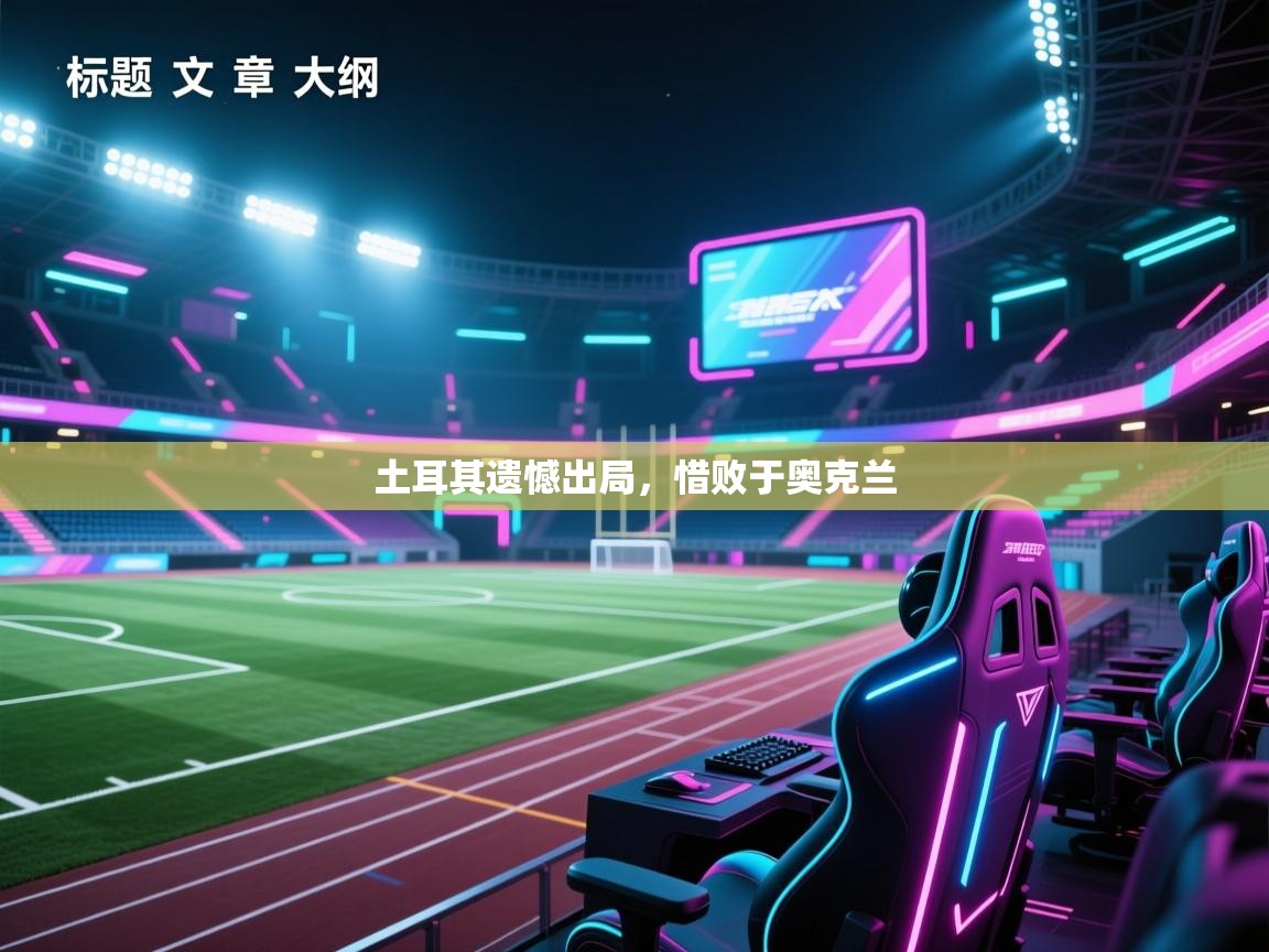 土耳其遗憾出局，惜败于奥克兰  第1张