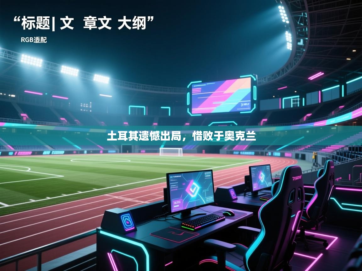 土耳其遗憾出局，惜败于奥克兰  第2张