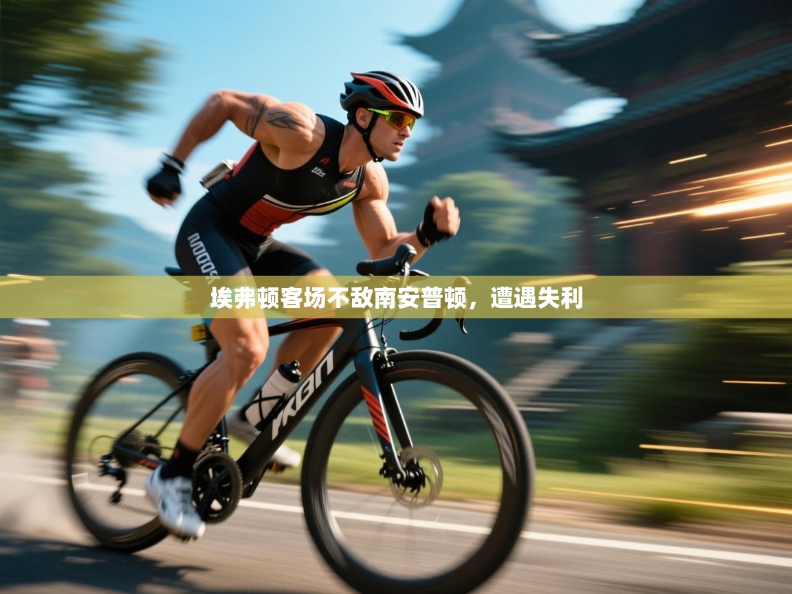 埃弗顿客场不敌南安普顿，遭遇失利  第2张