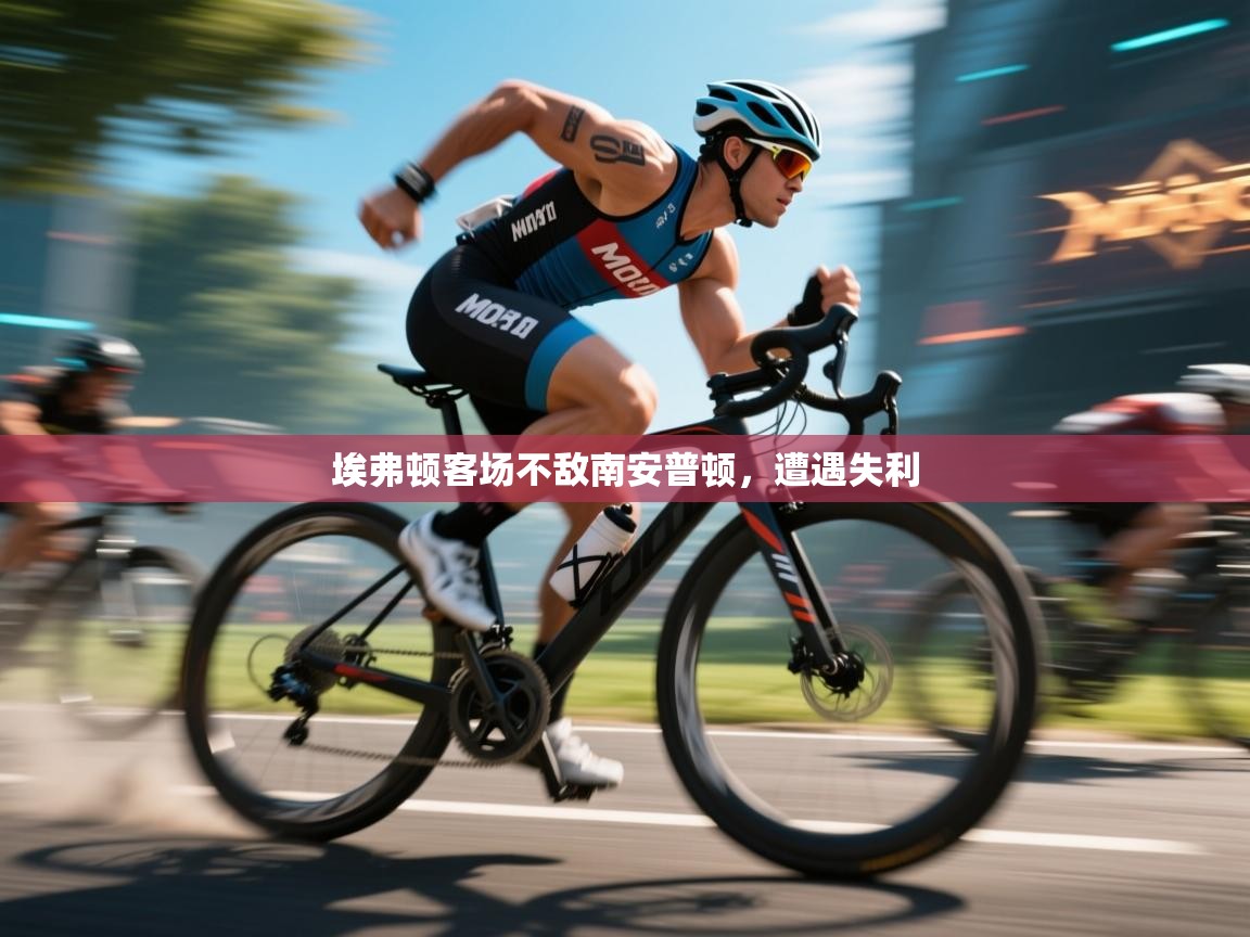 埃弗顿客场不敌南安普顿，遭遇失利  第1张