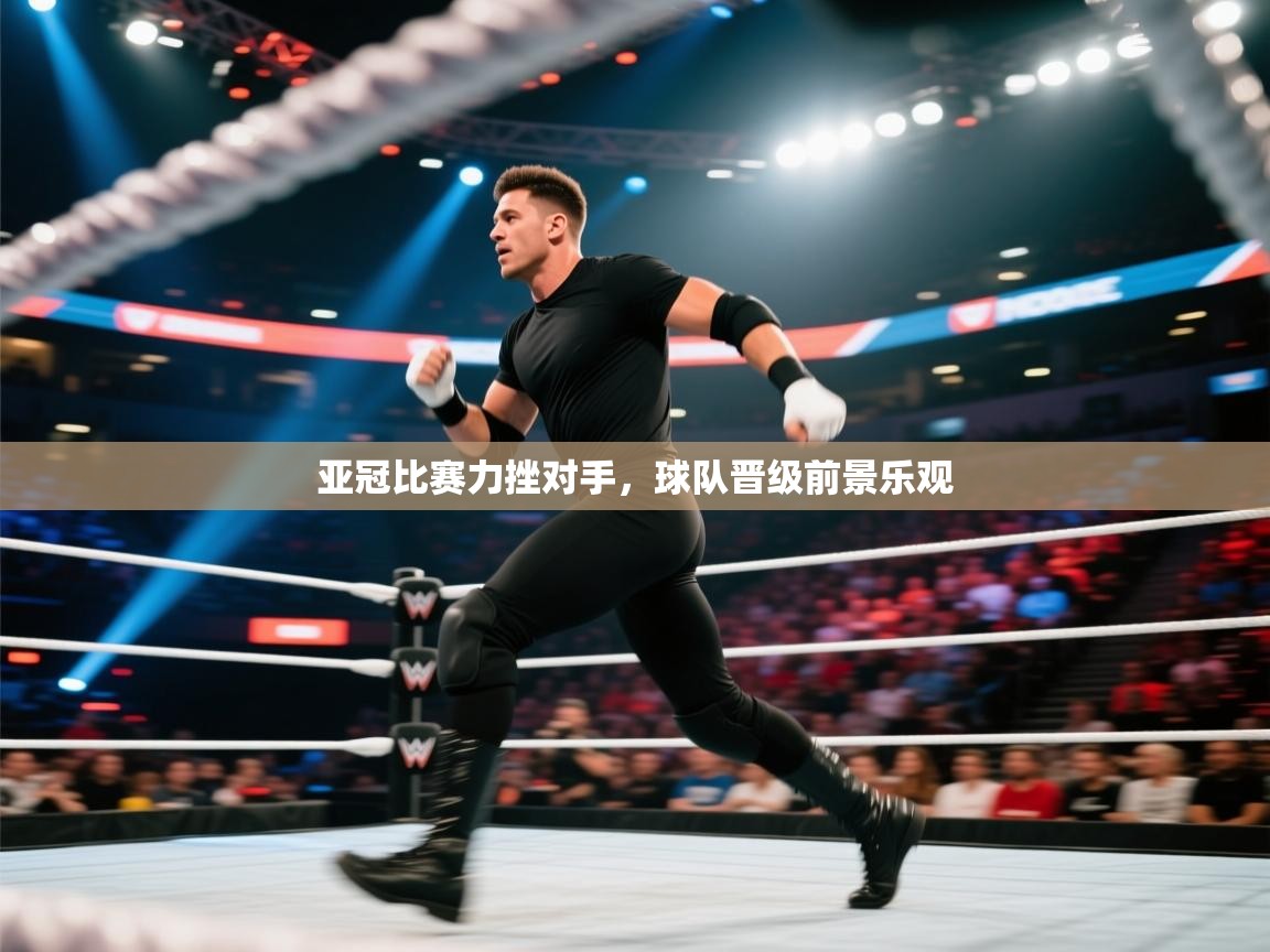 亚冠比赛力挫对手,球队晋级前景乐观 第1张
