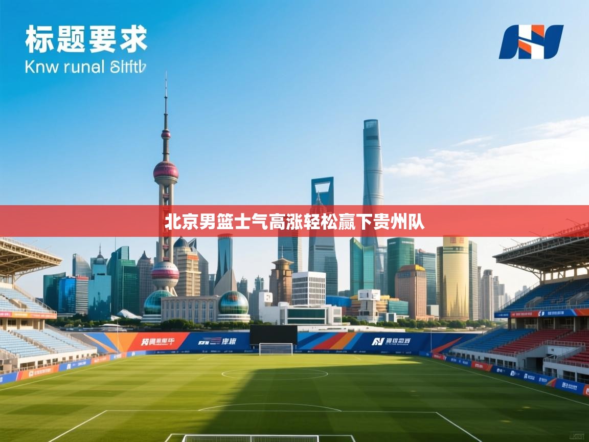 北京男篮士气高涨轻松赢下贵州队  第1张
