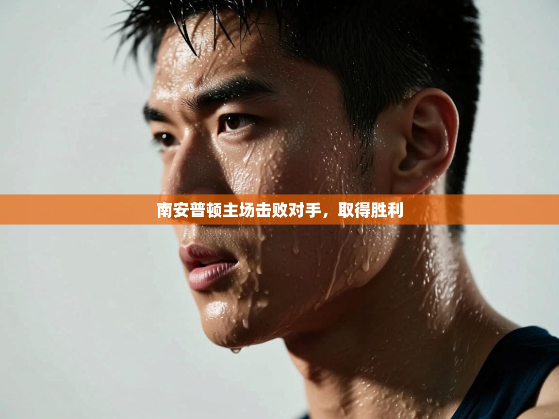 南安普顿主场击败对手，取得胜利