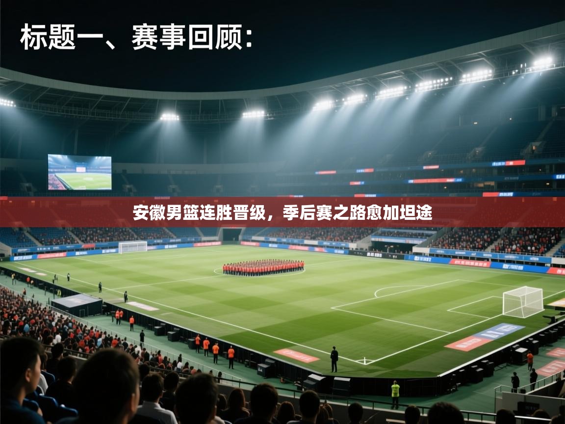 安徽男篮连胜晋级，季后赛之路愈加坦途