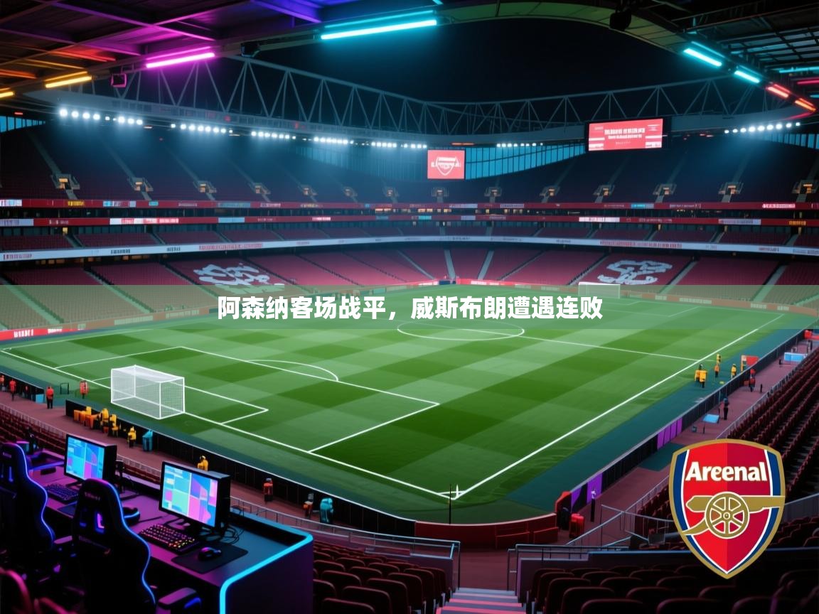 阿森纳客场战平，威斯布朗遭遇连败  第2张