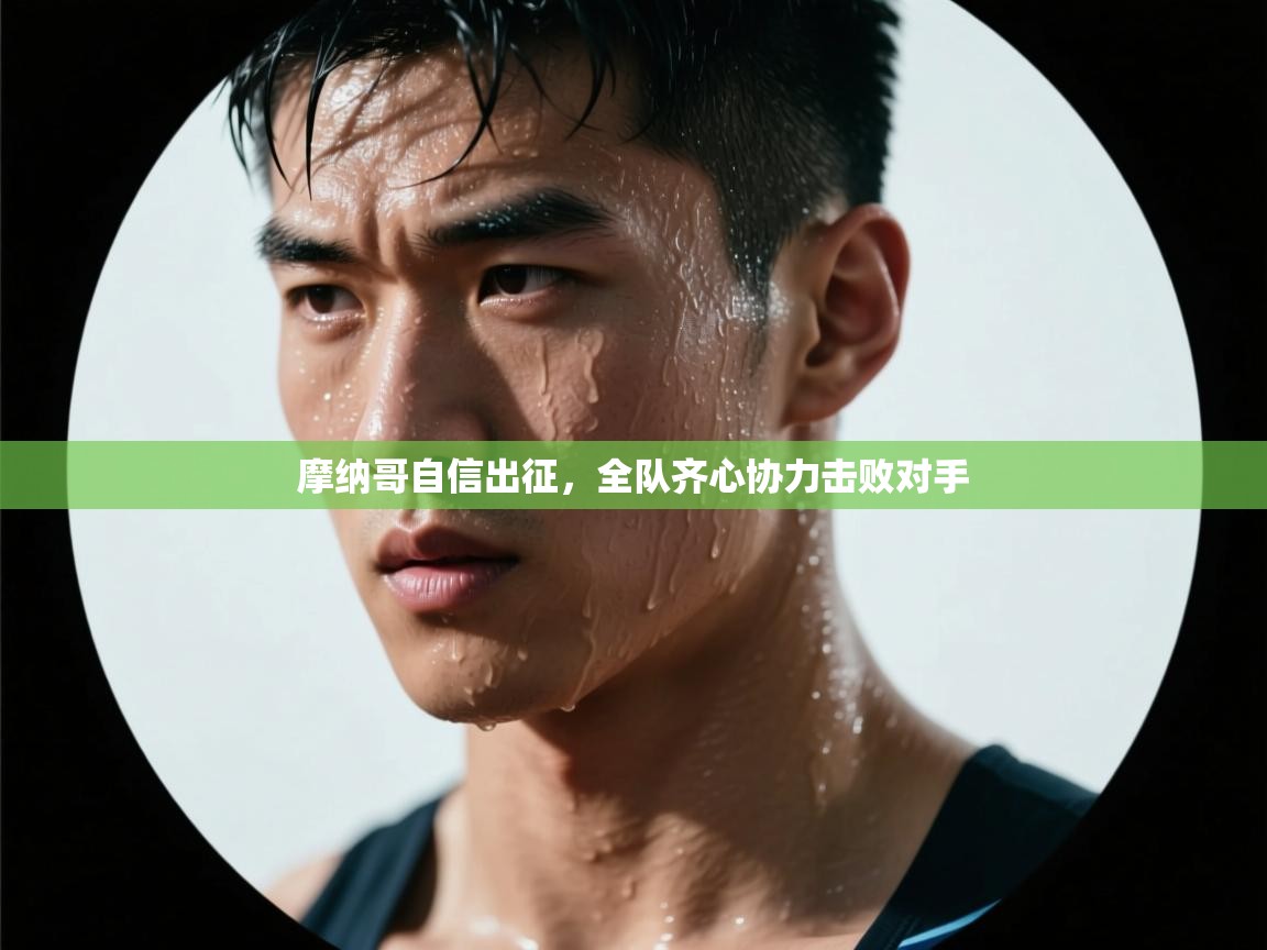 摩纳哥自信出征,全队齐心协力击败对手 第1张