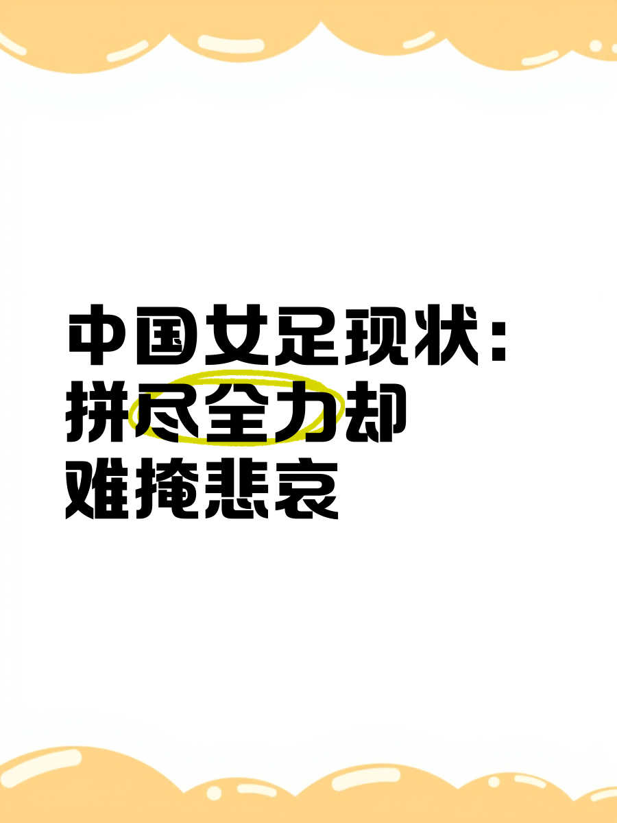 开云体育开云官网-中国女足备战风雨无阻，力求全力以赴